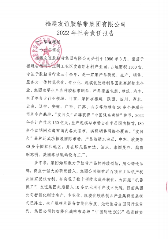 福建佰富彩胶粘带集团有限公司2022年社会责任报告